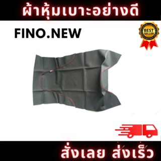 ผ้าหุ้มเบาะรถ FINO.NEW ด้ายแดง หนังเบาะ อย่างดี ทรงเดิมๆ ทนทาน ไม่ขาดง่าย สินค้าพร้อมจัดส่ง