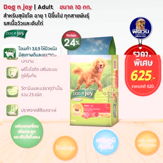 อาหารสุนัข dog njoy สุนัขโตพันธุ์ใหญ่ รสเนื้อ+ตับไก่ 10 Kg.