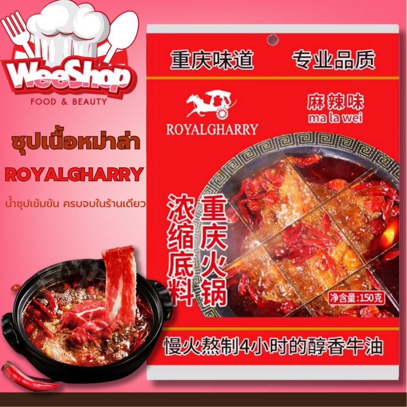 ซุปหม่าล่า ซุปก้อนหม่าล่า Royalgharry สุกี้ ชาบู สำเร็จรูป เผ็ดชาหอมอร่อยเหมือนทานที่ร้าน ขนาด 150 กรัม พร้อมส่ง
