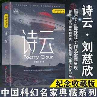 [Qiuxiang Bookstore] Shiyun Liu Cixin Original Writer Hugo Award Winner Chinese Science Fiction Famous Master Collection Series หนังสือที่ขายดีที่สุด รายการจัดอันดับ