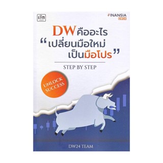 นายอินทร์ หนังสือ DW คืออะไร "เปลี่ยนมือใหม่เป็นมือโปร" Step by Step