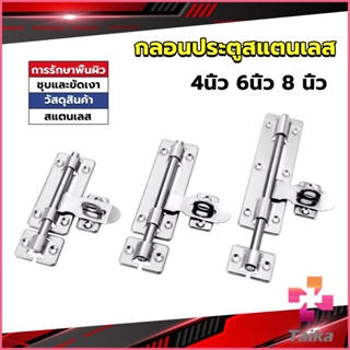 Taika กลอนประตู ขนาด 4 , 6 ,8 นิ้ว กลอนสแตนเลส กลอนติดหน้าต่าง Stainless steel door lock