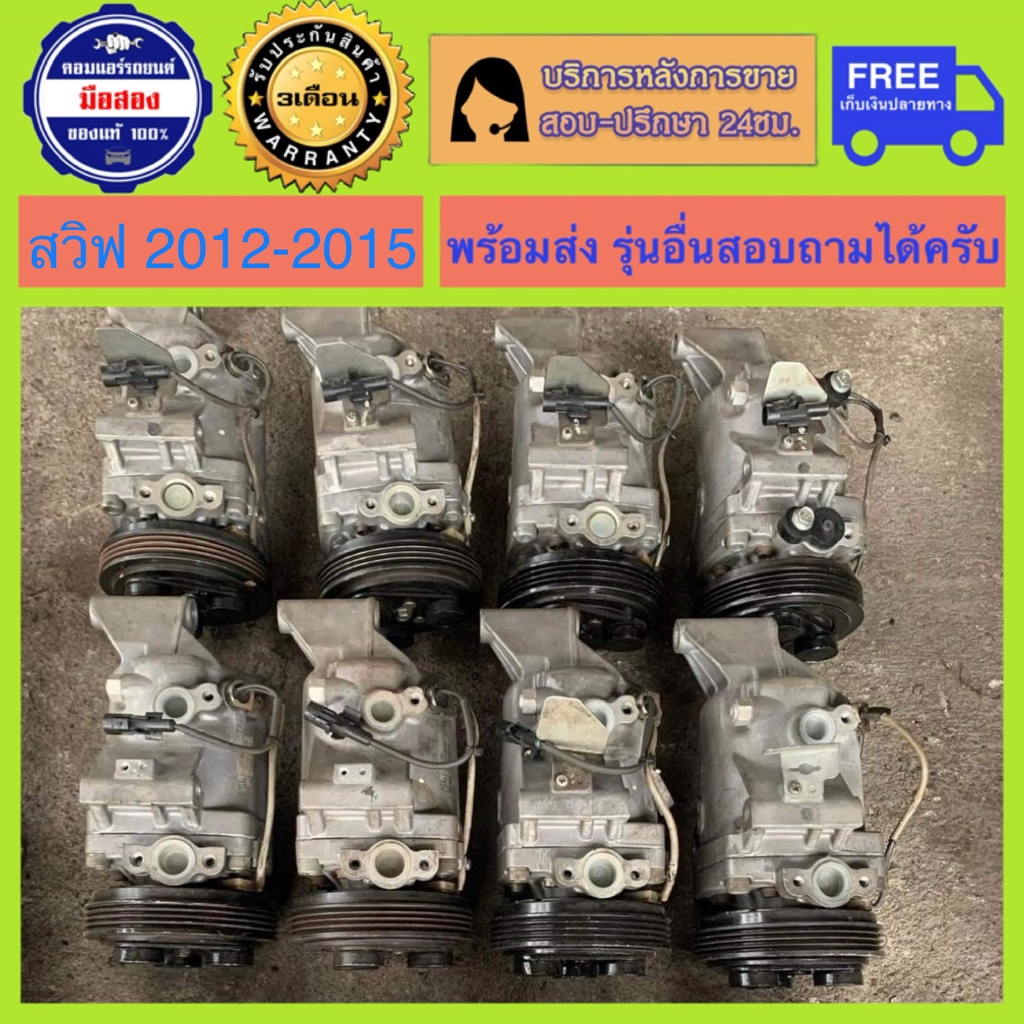 คอมแอร์รถยนต์ Suzuki Swift เครื่อง1.2 ปี 2012-2015 และ เครื่อง1.5 ปี 2009-2011 ( ซูซูกิ สวิฟ )