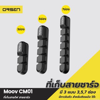 [แพ็คส่ง 1 วัน] Moov CM01 ที่เก็บสายชาร์จ ที่เก็บสายไฟ แบบติดผนัง Cable Organizer Wire ตัวเก็บสาย ที่เก็บสายอเนกประสงค์