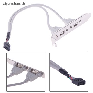 Ziyunshan อะแดปเตอร์เมนบอร์ดขยายแผงด้านหลัง USB 2.0 2 พอร์ต 1 ชิ้น