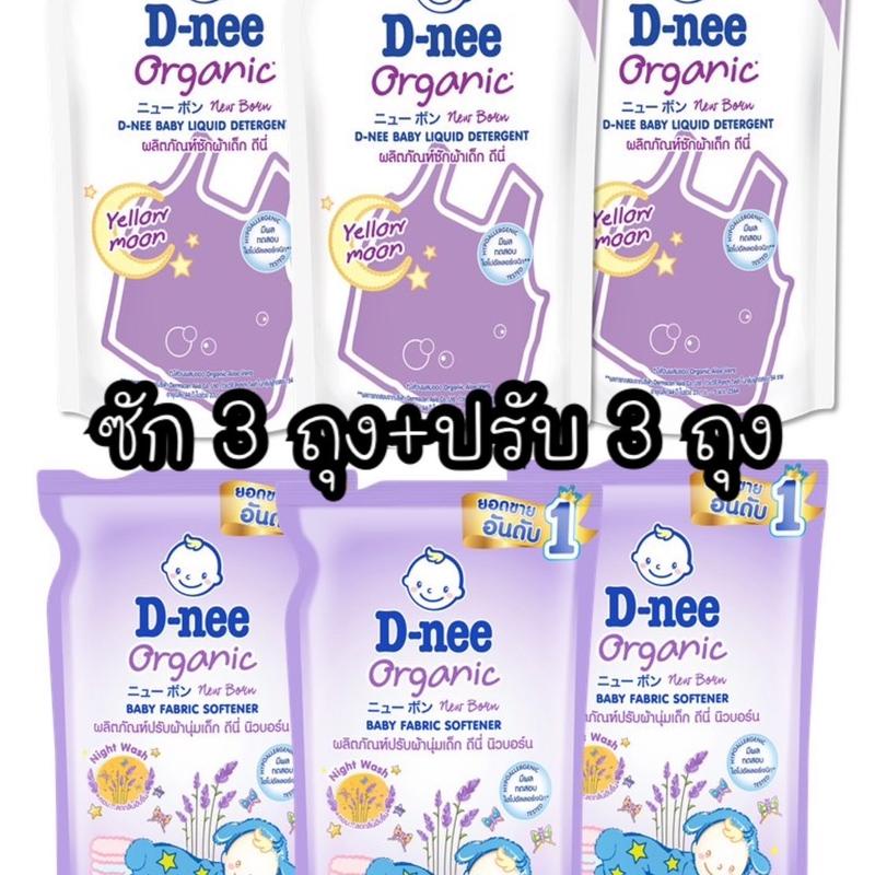 โปรสุดคุ้ม ดีนี่น้ำยาซักผ้า 550 ml. 3 ถุง + ปรับ 530 ml. 3 ถุง