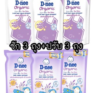 โปรสุดคุ้ม ดีนี่น้ำยาซักผ้า 500 ml. 3 ถุง + ปรับ 550 ml. 3 ถุง