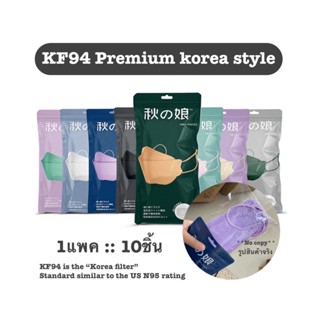 🔥พร้อมส่ง🔥KF94 premium korea style