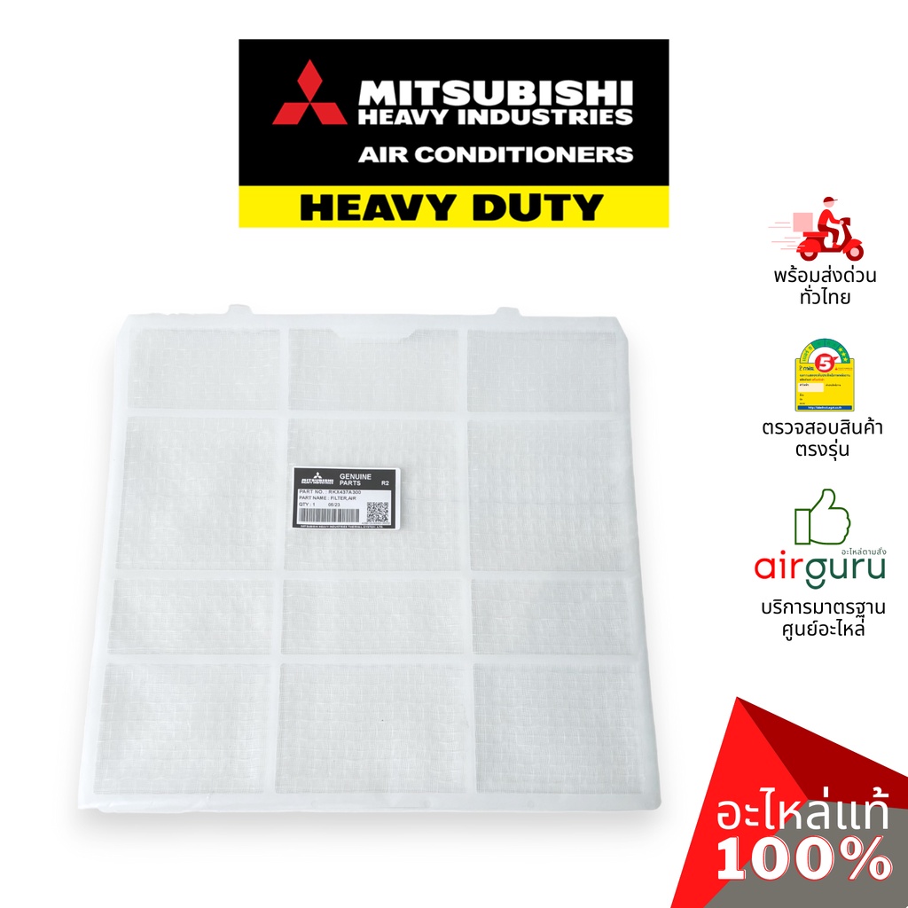 ฟิลเตอร์แอร์ Mitsubishi Heavy Duty รหัส RKX437A300 (RKX437A001) FILTER,AIR (แยกขาย1แผ่น) ฟิลเตอร์กรอ