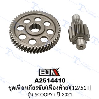 A2514410 ชุดเฟืองเกียร์ขับ (เฟืองท้าย)[12/51T] - รุ่น SCOOPY-I ปี 2021 [KOJ] [ร้านค้าทางการ][BJN บีเจเอ็น]