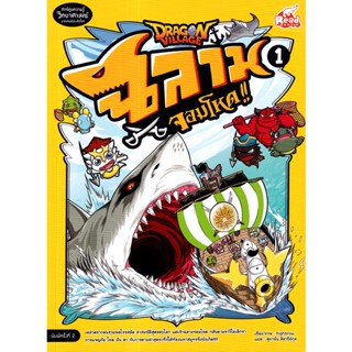 Bundanjai (หนังสือ) Dragon Village ฉลามจอมโหด เล่ม 1 (ฉบับการ์ตูน)