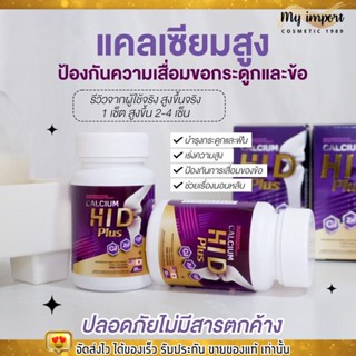 [1 กระปุก] Calcium HI D Plus แคลเซียม ไฮดี พลัส แคลเซียมช่วยบำรุง ดูแลมวลกระดูก เพิ่มส่วนสูง