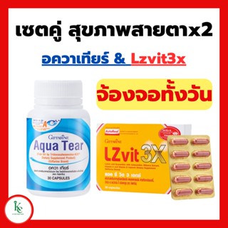 อควาเทียร์ กิฟฟารีน ตาแห้ง แอลซีวิต 3 เอกซ์ Lzvit 3x ลูทีนและซีแซนทีน สารสกัดจากบิลเบอร์รี่ วิตามินเอ และวิตามินอี