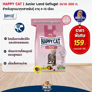 HAPPY CAT-Land GEFLUGEL(JUNIOR)อ.ลูกแมวอายุ 4-12 เดือน ช่วยระบบย่อย,การเติบโต 300 G.