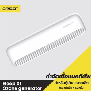 [แพ็คส่ง 1 วัน] Eloop X1 เครื่องอบโอโซน Ozone generator สำหรับฆ่าเชื้อ ดับกลิ่น สำหรับตู้เย็น โอโซน ฟอกอากาศ แบคทีเรีย