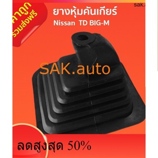 ส่งฟรี ยางหุ้มคันเกียร์ Nissan TD BIG-M ยางครอบกระปุกคันเกียร์ นิสสัน ทีดี บิ๊กเอ็ม เกียร์ธรรมดา ราคาถูก ราคาส่ง