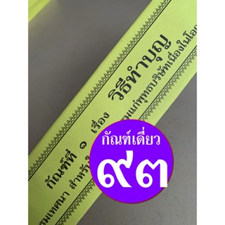 กัณฑ์เดี่ยว - วิธีทำบุญ - [๙๓ หรือ ๖๕] - (จากกัณฑ์ชุดบาป-บุญ) พระธรรมเทศนา คัมภีร์เทศน์หรือใบลานกระดาษ แบบแยกเฉพาะเรื...