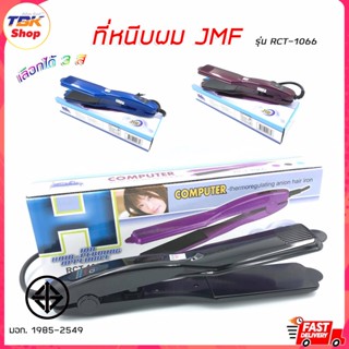 เครื่องหนีบผมเคลือบเซรามิค JMF รุ่น RCT-1066 ที่หนีบผม Ceramic Ion Hair มีให้เลือก 3สี