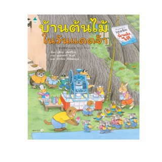 บ้านต้นไม้ในวันแดดจ้า (ปกแข็ง) 3 ปีขึ้นไป