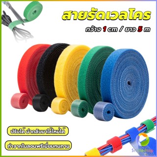 Smileshop สายรัดเวลโคร 5 เมตร  แข็งแรง  1cm * 5m รัดของ รัดสายไฟได้ Tearable strap