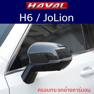 มอเตอร์กระจก ครอบกระจกมองข้าง Haval H6 Jolion อุปกรณ์เสริม กระจกมองข้างรถยนต์ คาร์บอน สวยงามลงตัว สไตล์สปอร์ต