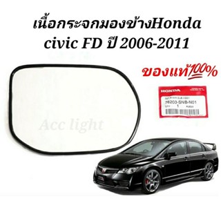 กระจกมองข้าง เนื้อกระจกมองข้าง HONDA CIVIC FD ปี2006-2011 เลนท์กระจก FD แท้ศูนย์ รหัส76203-SNB-N01