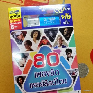 usb 80 เพลงฮิต เพลย์ลิสต์โดน 149.6 bodyslam คิดถึง palmy นี่แหละความรัก เป๊ก ผลิตโชค mp3 usb gmm