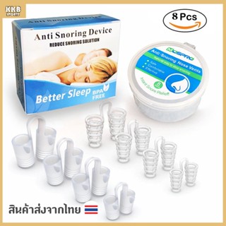 นอนกรน คลิปหนีบจมูก อุปกรณ์คลิปหนีบจมูก ป้องกันการนอนกรน 8 ชิ้น อุปกรณ์ช่วยลดเสียงกรน Sleep Snore Nose Clip