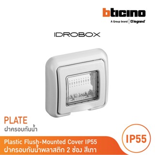 BTicino ฝาครอบกันน้ำ 2 ช่อง สีเทา Idrobox Flush Mounted Housing IP55, 2 Module Grey Color รุ่น 25602 | BTicino