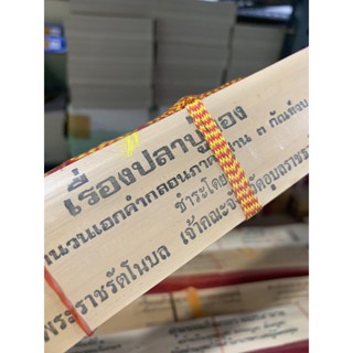 ปลาบู่ทอง 3 กัณฑ์ - ใบล้านแท้ นิทานเทศนา เรื่องปลาบู่ทอง 5 กัณฑ์จบ เป็นคำกลอน สำนวนภาคอีสานแนวเทศนา - ร้านบาลีบุ๊ก