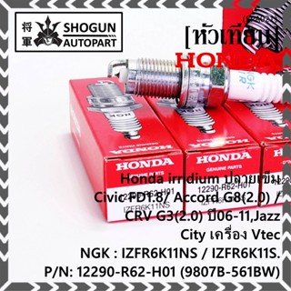 (ราคา/1หัว) หัวเทียนใหม่แท้ Honda irridium ปลายเข็ม Civic FD ปี06-11,Jazz ปี 03- 08,City ปี 03-08  P/N : 9807B-561BW