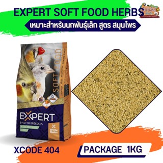 อาหารไข่เกรดพรีเมี่ยม  อาหารเสริมสำหรับนก สูตรHERBS (XCODE404 ถุง 1kg.)