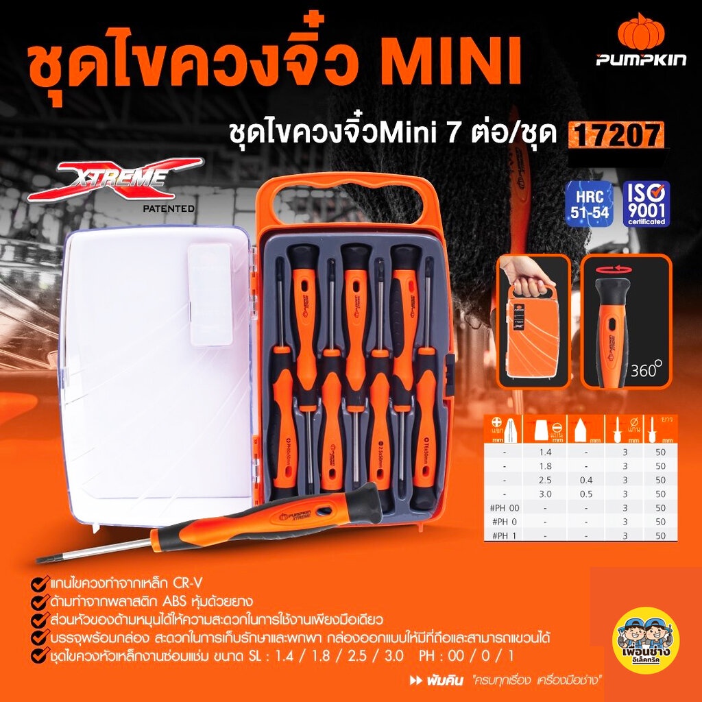 Pumpkin 17207 ชุดไขควงจิ๋วมินิ CR-V 7 ชิ้น ไขควง ชุดไขควง พัมคิน ไขควงจิ๋ว