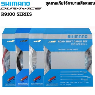 ชุดสายเกียร์จักรยานเสือหมอบ SHIMANO DURA-ACE R9100 SERIES POLYMER Coated