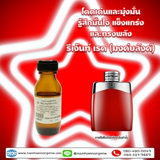  (21)หัวเชื้อน้ำหอม กลิ่น รีเจ้นท์ เรด (มงค์บลังค์) 25 ml.