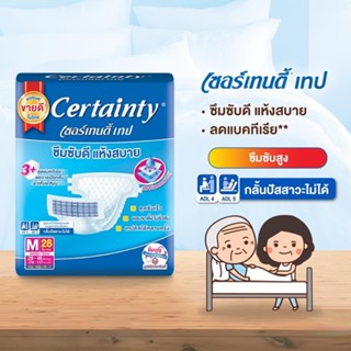 [ขายยกลัง] Certainty Tape ผ้าอ้อมผู้ใหญ่ เซอร์เทนตี้ แบบเทป ไซส์ M/L x 4 แพ็ค