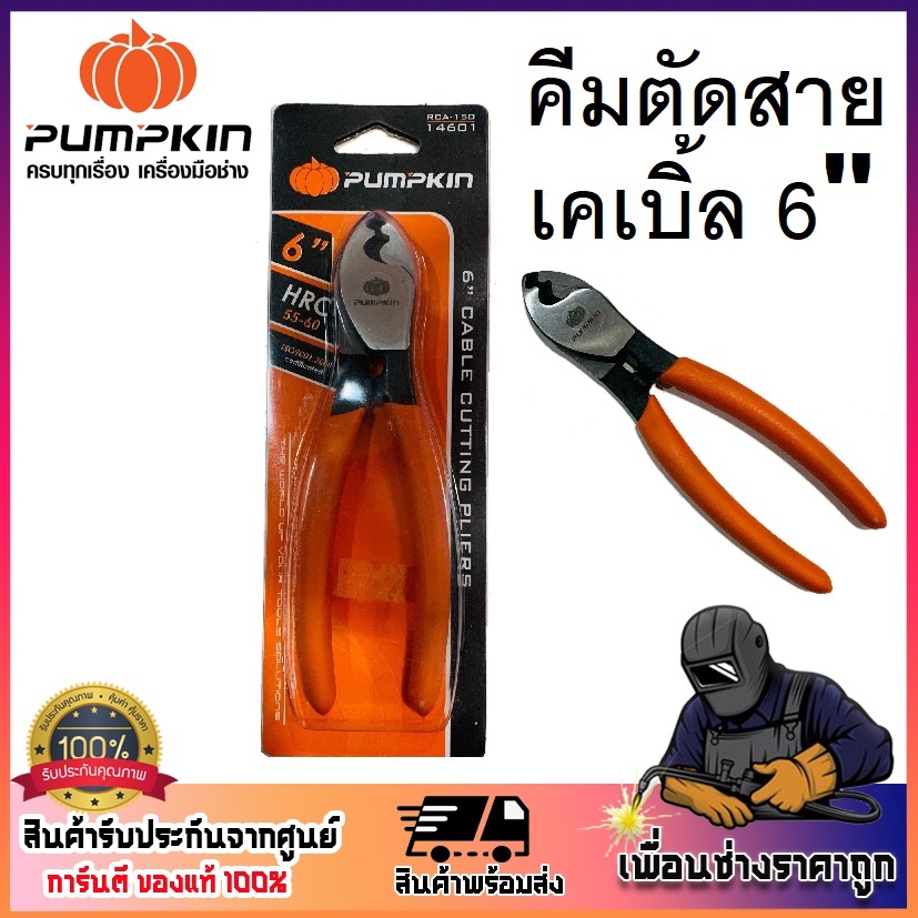 PUMPKIN คีมตัด คีมตัดสายเคเบิ้ล 6 นิ้ว RCA-150 รหัส 14601 Cutting Pliers แบรนด์พัมคิน '
