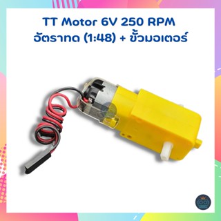 TT motor 6V 250rpm (1:48) มอเตอร์เหลือง + พร้อมสาย