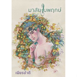 NiyomNiyai (นิยมนิยาย) หนังสือ มาลัยใบพฤกษ์