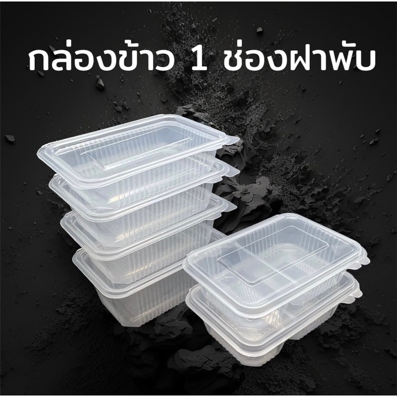 กล่องข้าวฝาพับไมโครเวฟได้ 25 ใบ เลือกขนาด พกพาสะดวก อุ่นอาหารง่าย