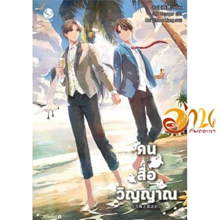 หนังสือ คน สื่อ วิญญาณ 3 ผู้เขียน สืออู่ (Shi Wu) สนพ.เอเวอร์วาย หนังสือนิยายวาย ยูริ นิยาย Yaoi Yuri