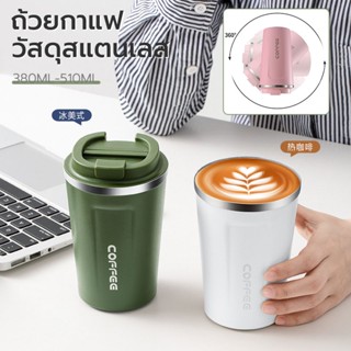 แก้วกาแฟขนาดพกพา 380ml/510ml แก้วเก็บความเย็น แก้วน้ำ แก้วเก็บความร้อน