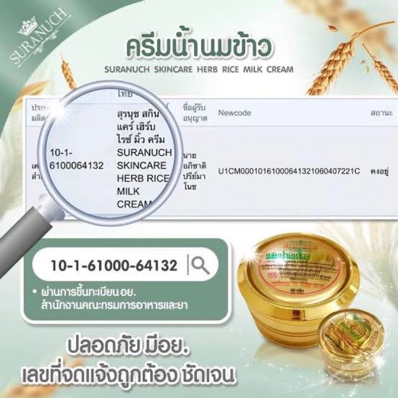 ครีมน้ำนมข้าว by สุรนุช สกินแคร์ บำรุงผิว ของแท้ พร้อมส่ง thumbnail 5