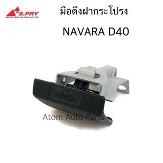 JKT มือดึงฝากระโปรง NAVARA D40 รหัส.DS183 (มือเปิดฝากระโปรง)