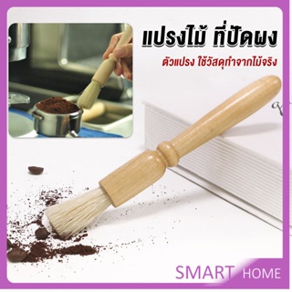 SMART แปรงไม้ ที่ปัดผง ที่ทำความสะอาด เครื่องบดกาแฟ brush