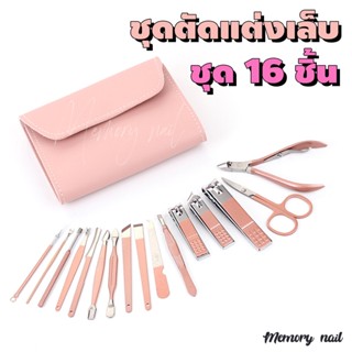 กรรไกรตัดเล็บครบเช็ต16ชิ้น ชุดกรรไกรตัดเล็บ แคะเล็บ แคะหู พร้อมกระเป๋าสวย (( ชุด16ชิ้น ซองหนังชมพู ))