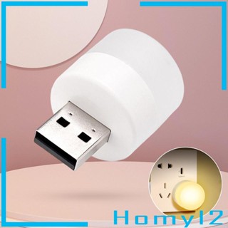 [HOMYL2] หลอดไฟกลางคืน USB ขนาดเล็ก สําหรับอ่านหนังสือเด็ก ผู้ใหญ่