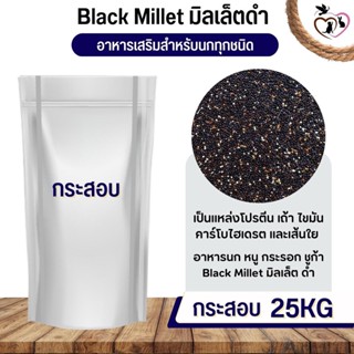 Black Millet มิลเล็ตดำ อาหารนก กระต่าย หนู กระต่าย กระรอก ชูก้า และสัตว์ฟันแทะ (กระสอบ 25KG)