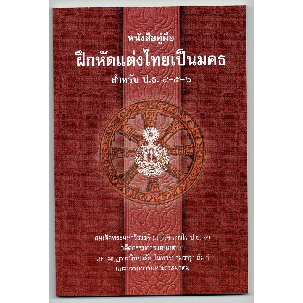 หนังสือคู่มือ ฝึกหัดแต่งไทยเป็นมคธ สำหรับ ป.ธ.4-5-6 - มหามกุฏฯ - หนังสือบาลี ร้านบาลีบุ๊ก Palibook