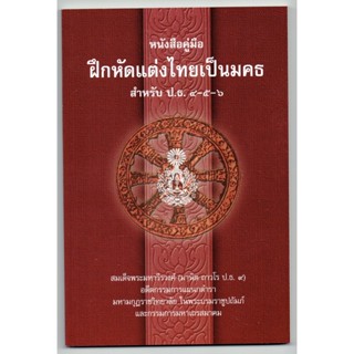 หนังสือคู่มือ ฝึกหัดแต่งไทยเป็นมคธ สำหรับ ป.ธ.4-5-6 - มหามกุฏฯ - หนังสือบาลี ร้านบาลีบุ๊ก Palibook